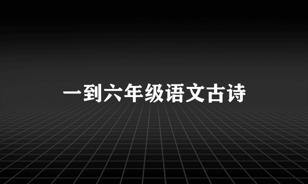 一到六年级语文古诗