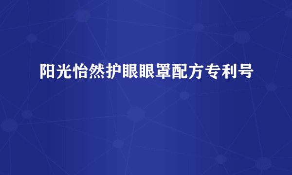 阳光怡然护眼眼罩配方专利号