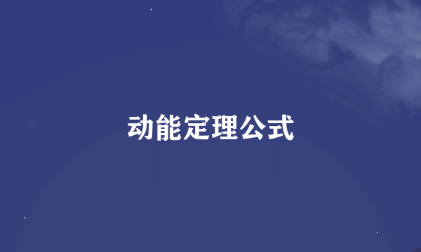 动能定理公式