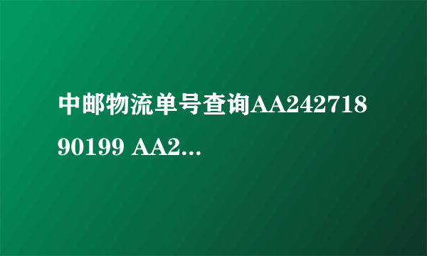 中邮物流单号查询AA24271890199 AA24267001599 分大大的有