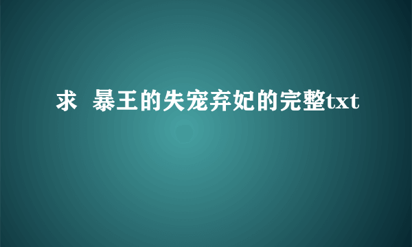 求  暴王的失宠弃妃的完整txt