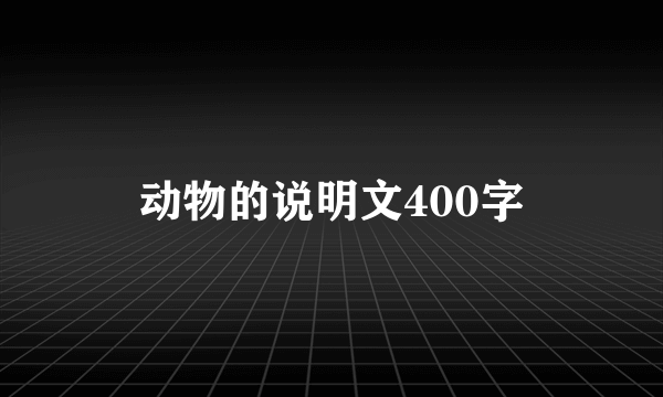 动物的说明文400字