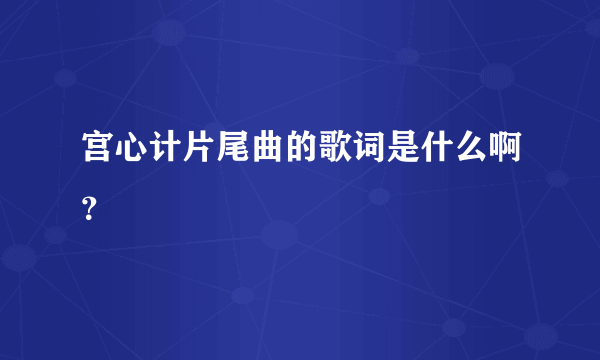 宫心计片尾曲的歌词是什么啊？