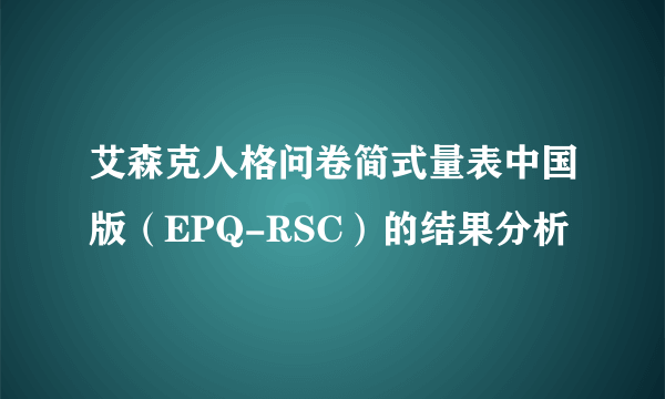 艾森克人格问卷简式量表中国版（EPQ-RSC）的结果分析