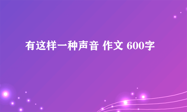 有这样一种声音 作文 600字