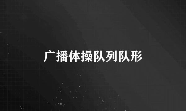 广播体操队列队形