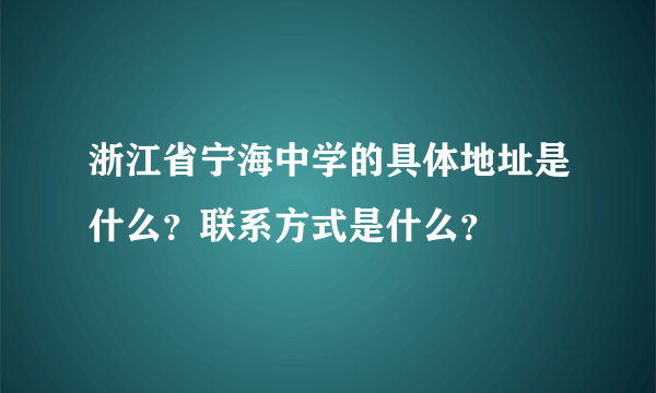 浙江省宁海中学的具体地址是什么？联系方式是什么？