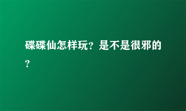 碟碟仙怎样玩？是不是很邪的?