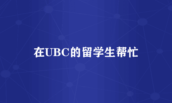 在UBC的留学生帮忙