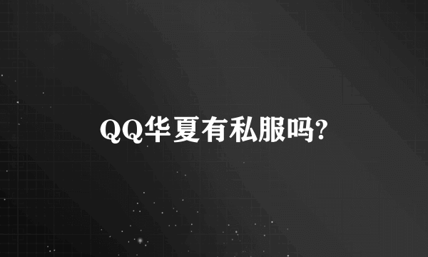 QQ华夏有私服吗?