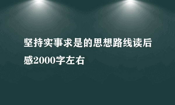 坚持实事求是的思想路线读后感2000字左右