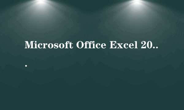 Microsoft Office Excel 2003软件下载