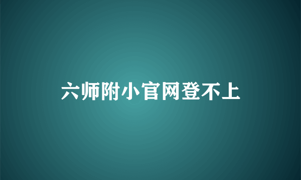 六师附小官网登不上