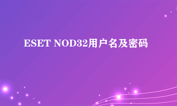 ESET NOD32用户名及密码