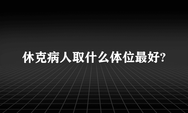 休克病人取什么体位最好?