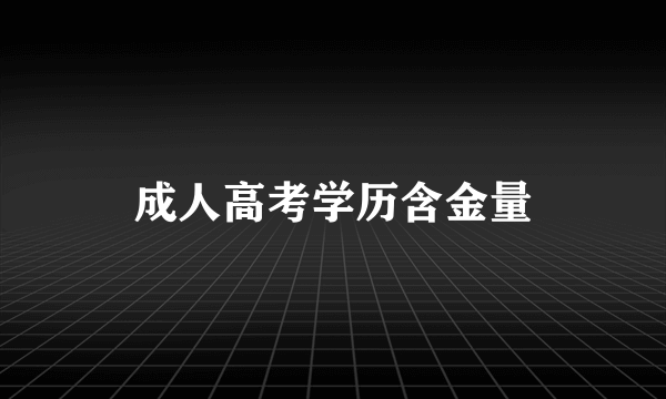 成人高考学历含金量