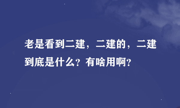 老是看到二建，二建的，二建到底是什么？有啥用啊？