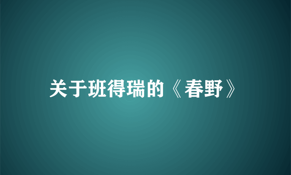 关于班得瑞的《春野》