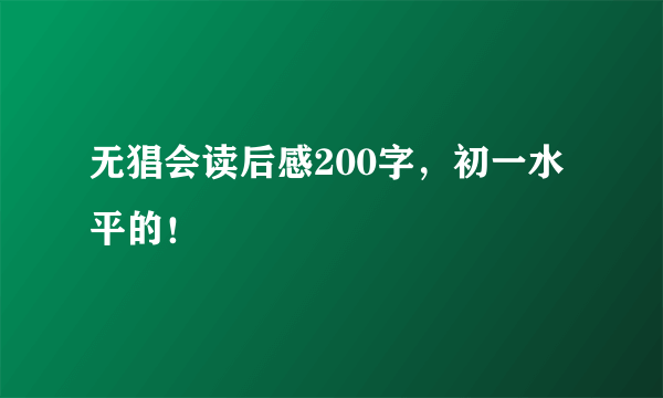 无猖会读后感200字，初一水平的！