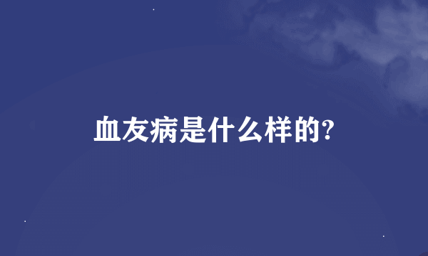 血友病是什么样的?