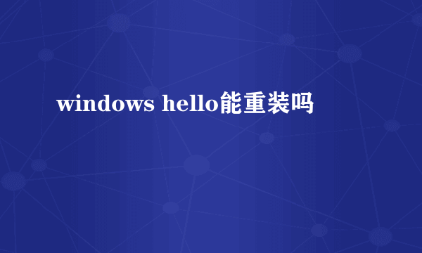 windows hello能重装吗