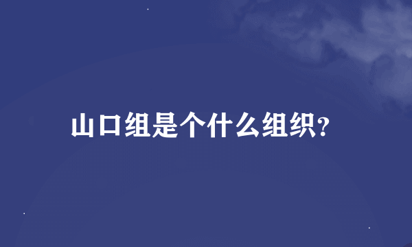 山口组是个什么组织？