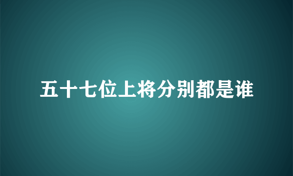 五十七位上将分别都是谁