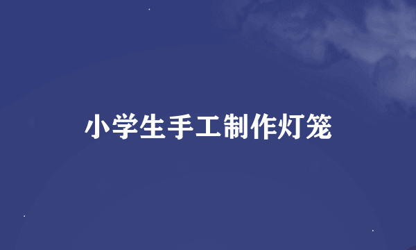 小学生手工制作灯笼