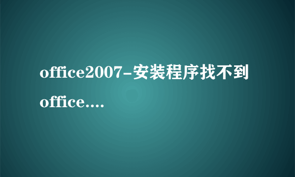 office2007-安装程序找不到office.zh-cn\*.文件