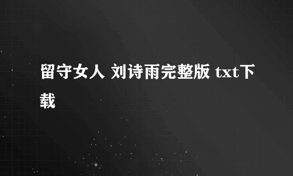 留守女人 刘诗雨完整版 txt下载