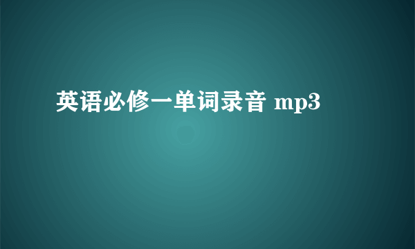 英语必修一单词录音 mp3