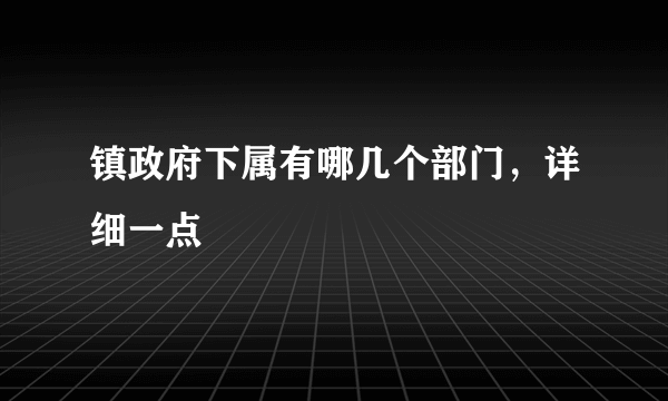 镇政府下属有哪几个部门，详细一点