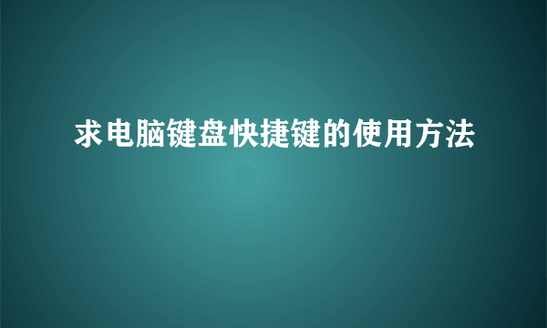 求电脑键盘快捷键的使用方法