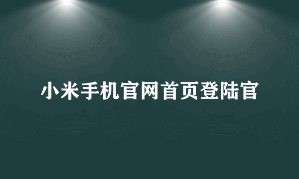 小米手机官网首页登陆官