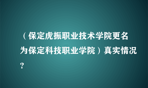 （保定虎振职业技术学院更名为保定科技职业学院）真实情况？