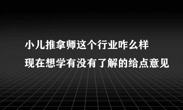 小儿推拿师这个行业咋么样 现在想学有没有了解的给点意见