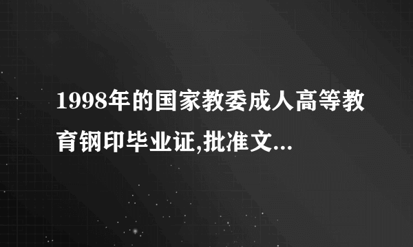 1998年的国家教委成人高等教育钢印毕业证,批准文号82教工农字039号,国家承认