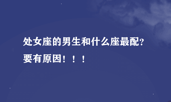 处女座的男生和什么座最配？要有原因！！！