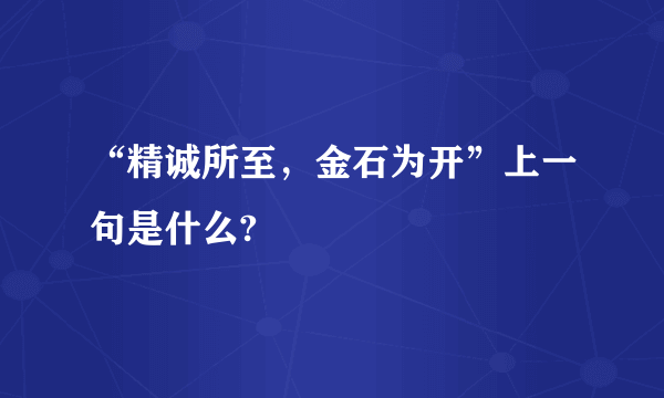 “精诚所至，金石为开”上一句是什么?