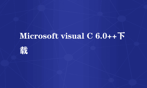 Microsoft visual C 6.0++下载