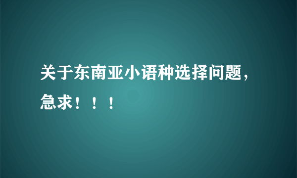 关于东南亚小语种选择问题，急求！！！