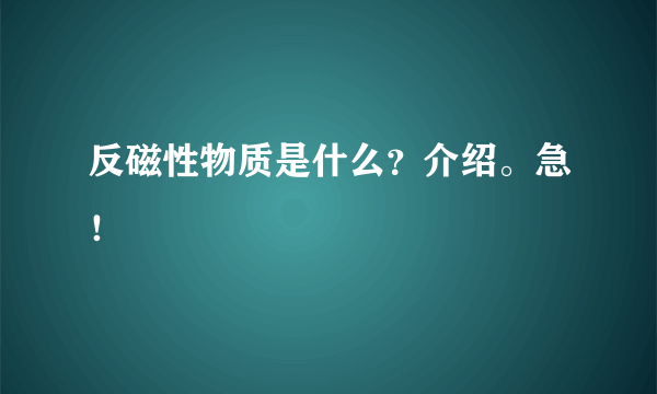 反磁性物质是什么？介绍。急！