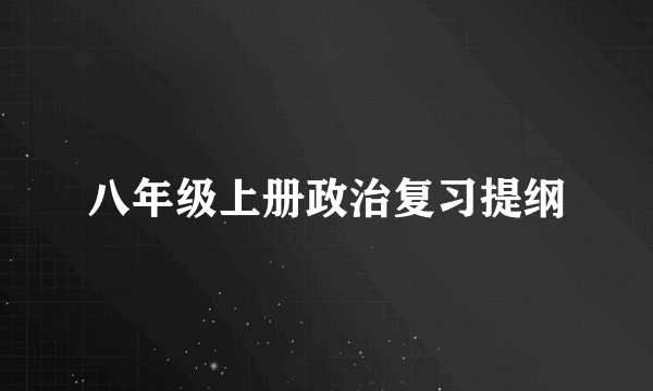 八年级上册政治复习提纲