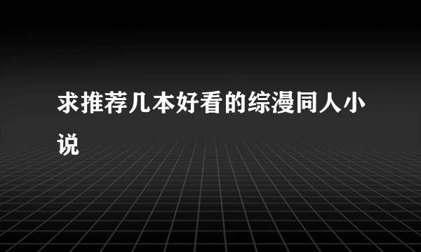 求推荐几本好看的综漫同人小说