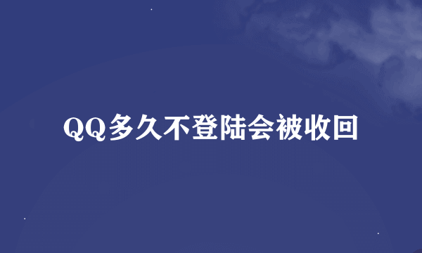 QQ多久不登陆会被收回