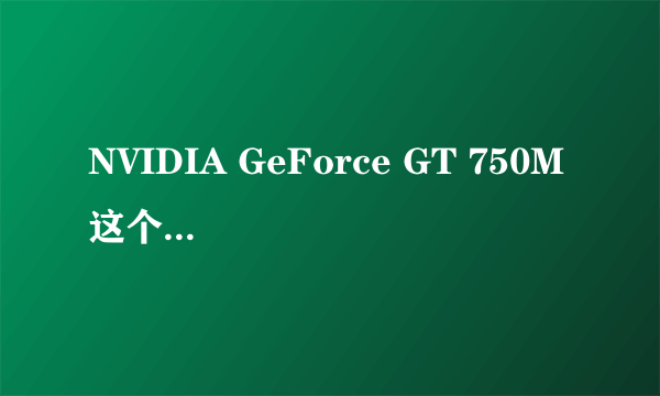 NVIDIA GeForce GT 750M 这个显卡如何