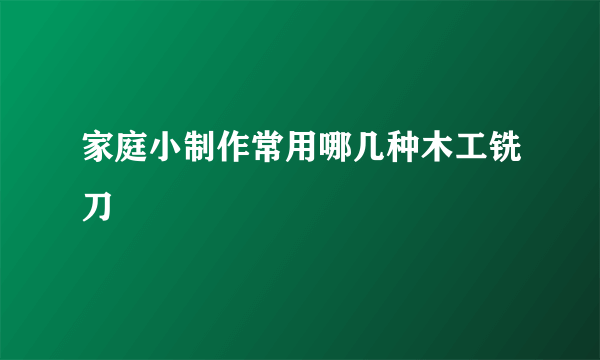 家庭小制作常用哪几种木工铣刀