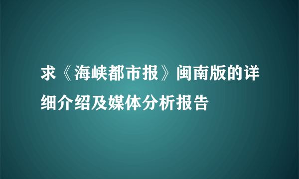 求《海峡都市报》闽南版的详细介绍及媒体分析报告