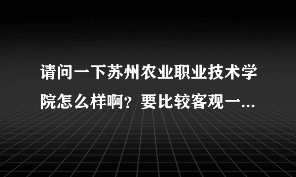 请问一下苏州农业职业技术学院怎么样啊？要比较客观一点的。谢谢哈O(∩_∩)O