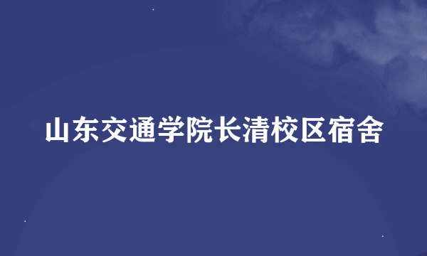 山东交通学院长清校区宿舍